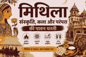 मिथिला: संस्कृति, ज्ञान और परंपरा की पावन धरती